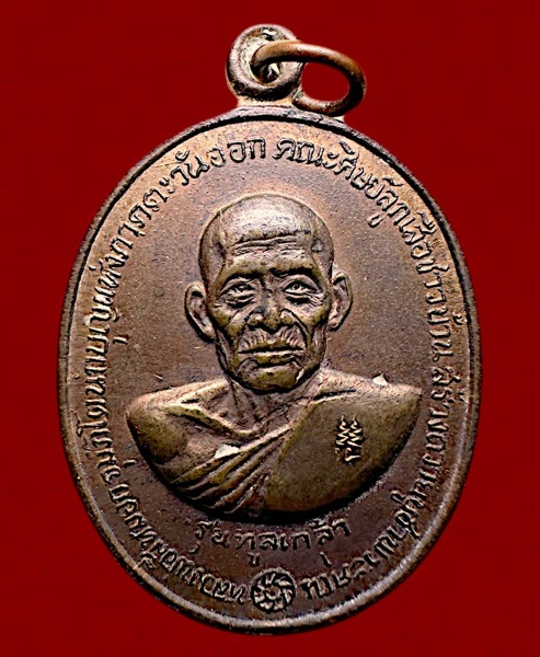 เหรียญทูลเกล้าหลวงพ่อสีหมอกตอกโค้ตเบิ้ลปี๒๕๑๙ - 1