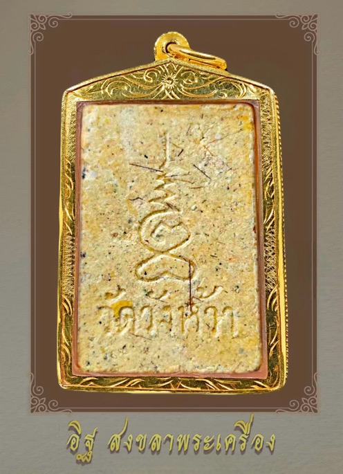 พระสมเด็จรัศมีประภามณฑลหลวงปู่คร่ำ วัดวังหว้า จ.ระยองปี2530 - 2