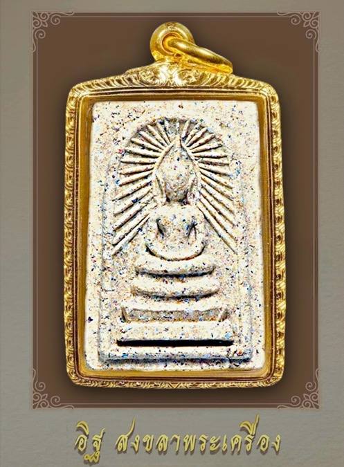 พระสมเด็จรัศมีประภามณฑลหลวงปู่คร่ำ วัดวังหว้า จ.ระยองปี2530 - 1