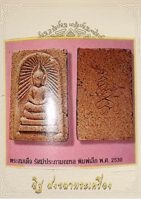 พระสมเด็จรัศมีประภามณฑลหลวงปู่คร่ำ วัดวังหว้า จ.ระยองปี2530 - 5