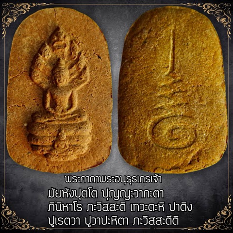 พระผงนาคปรก พระธาตุพนม พิมพ์หลังยันต์อุนาโลมรุ่นแรก - 3