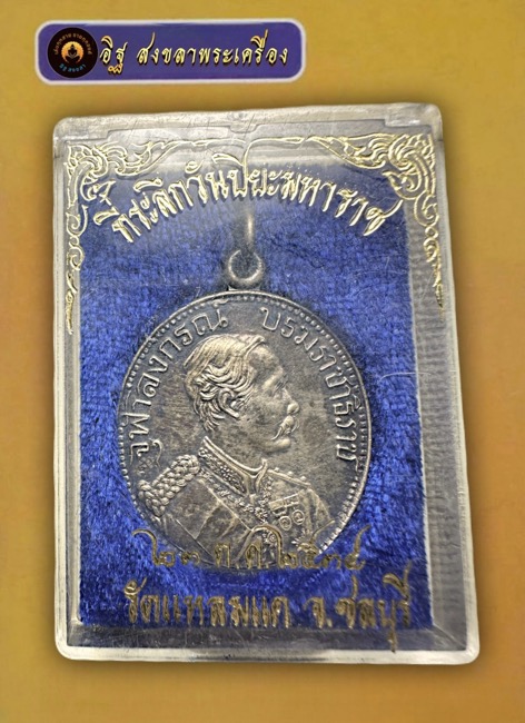เหรียญรัชกาลที่5 วัดแหลมแค ปี 2534 เนื้อเงิน - 3
