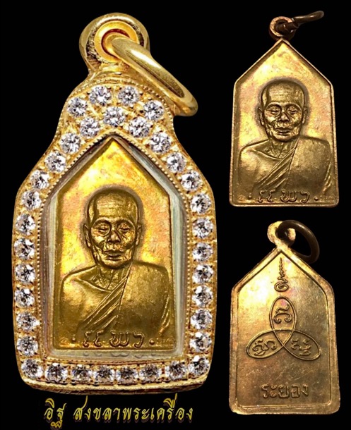 เหรียญหลวงพ่อแพว วัดยายดา จ.ระยอง ปี2518 - 1