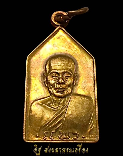 เหรียญหลวงพ่อแพว วัดยายดา จ.ระยอง ปี2518 - 2