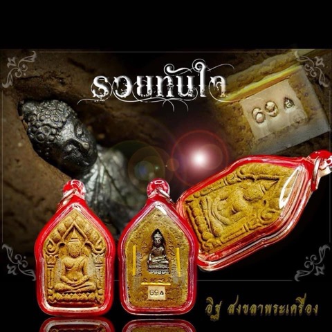 พระขุนแผนรวยทันใจ หลวงปู่สงฆ์ วัดบ้านทราย ลพบุรี ปี 2558 นำฤกษ์ - 5