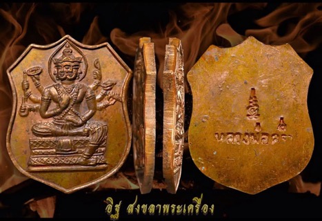 เหรียญท้าวมหาพรหมหลวงปู่คร่ำ วัดวังหว้า จ.ระยอง ปี๒๕๑๗ - 5