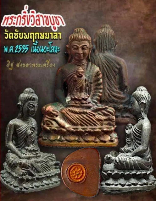 พระกริ่งวิสาขบูชาเนื้อนวโลหะ วัดชัยพฤกษ์มาลา 2535 - 1