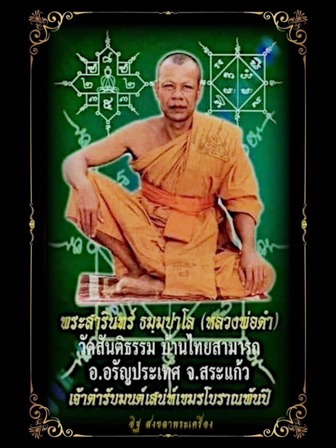 พระขุนแผนเนื้อผงมหาภูติลิ้นทองหน้ากากทองแดงหลวงพ่อดำ วัดสันติธรรม จ.สระแก้ว 2548 - 5