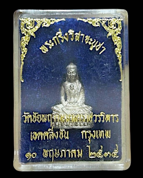 พระกริ่งวิสาขบูชาเนื้อเงินวัดชัยพฤกษ์มาลา 2535 - 4