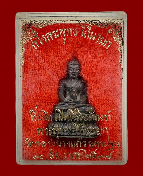 พระกริ่งพระพุทธวิถีนายก ที่ระลึกพิพิธภัณฑ์พระพุทธวิถีนายก วัดกลางบางแก้ว เนื้อนวโลหะตอกโค้ต ปี2537 - 4