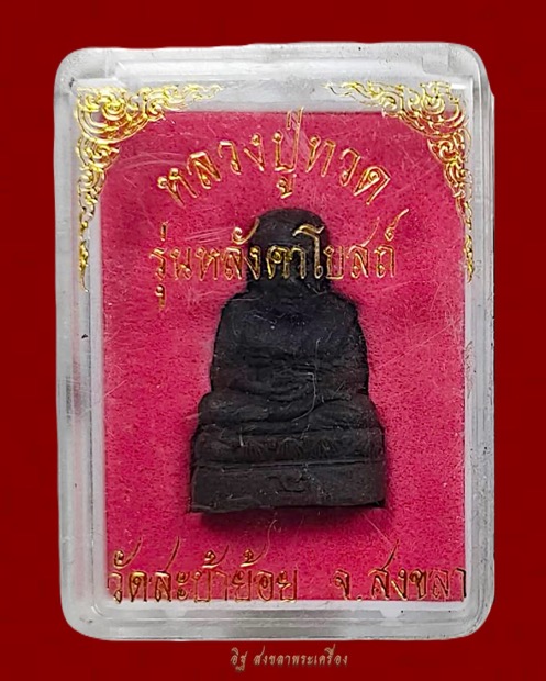 หลวงปู่ทวดวัดสะบ้าย้อย จ.สงขลา พ.ศ.๒๕๔๐ รุ่นหลังคาโบสถ์ หรือ เรียกติดปากว่า “รุ่นเสิ่นเจิ้น” (รุ่น๒) - 4
