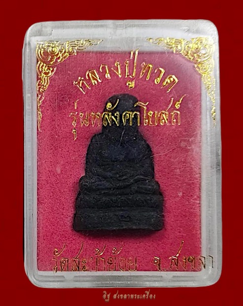 หลวงปู่ทวดวัดสะบ้าย้อย จ.สงขลา พ.ศ.๒๕๔๐ รุ่นหลังคาโบสถ์ หรือ เรียกติดปากว่า “รุ่นเสิ่นเจิ้น” (รุ่น๒) - 4