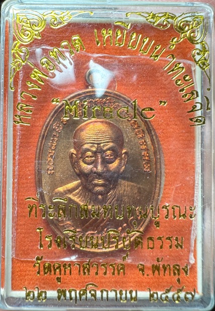 เหรียญหลวงพ่อทวดเหยียบน้ำทะเลจืด รุ่นมิราเคิล Miracle ปี 2557 - 5