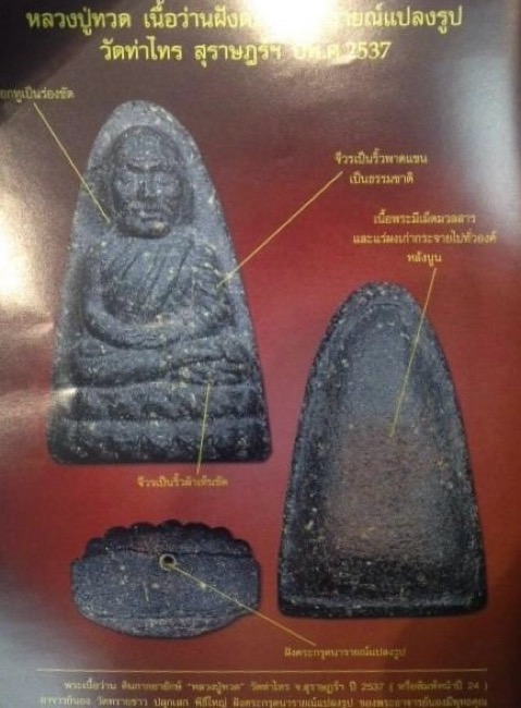 พระหลวงปู่ทวด พิมพ์หน้า24 เนื้อว่านล้วน ออกวัดท่าไทร สุราษฏร์ธานีปี 2537 - 5