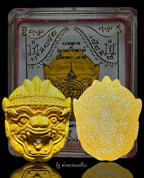 หนุมาน มหาจักรพรรดิ์ เนื้อว่านดอกทอง ครูบาเกรียงไกร วัดพระธาตุสามดวง จ.พะเยา ปี2559 - 4