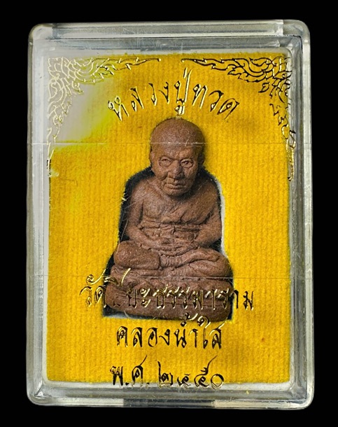 หลวงปู่ทวดลอยองค์ เนื้อว่านสบู่เลือด วัดปิยะธรรมาราม(คลองน้ำใส) อ.บันนังสตา จ.ยะลา ปี2550 - 5