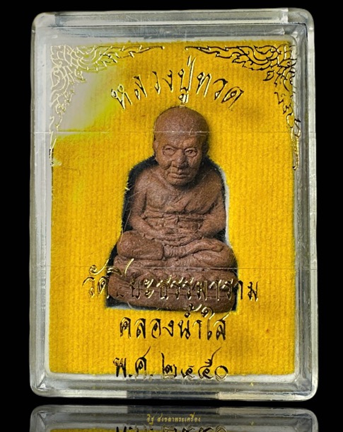 หลวงปู่ทวดลอยองค์ เนื้อว่านสบู่เลือด วัดปิยะธรรมาราม(คลองน้ำใส) อ.บันนังสตา จ.ยะลา ปี2550 - 5
