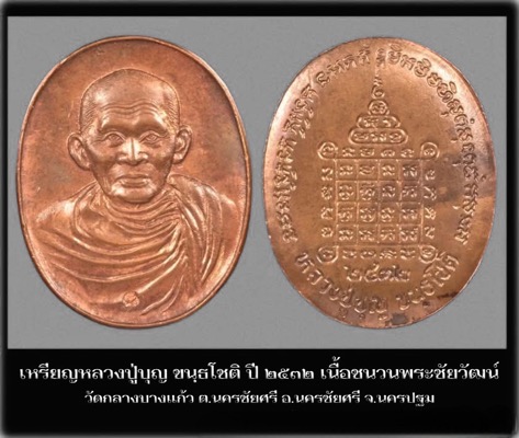 เหรียญหลวงปู่บุญ วัดกลางบางแก้ว จ.นครปฐม เนื้อชนวนพระชัยวัฒน์ปี2532 - 4
