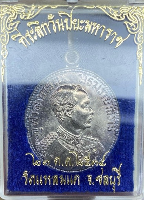 เหรียญรัชกาลที่5 วัดแหลมแค ปี 2534 เนื้อเงิน - 3