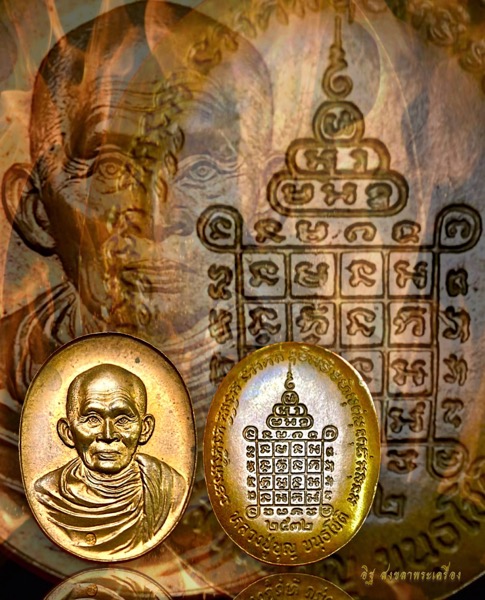 เหรียญหลวงปู่บุญ วัดกลางบางแก้ว จ.นครปฐม เนื้อชนวนพระชัยวัฒน์ปี2532 - 1