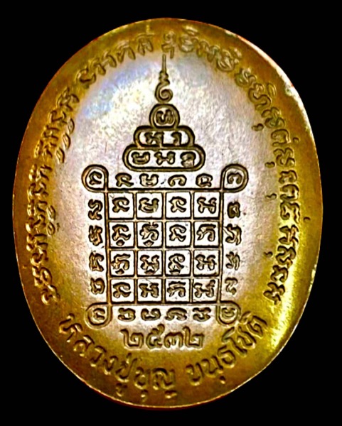 เหรียญหลวงปู่บุญ วัดกลางบางแก้ว จ.นครปฐม เนื้อชนวนพระชัยวัฒน์ปี2532 - 3