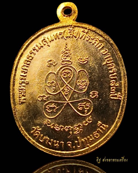 เหรียญแอปเปิ้ลที่ระลึกอายุครบ๘๓ปี หลวงปู่เส็งวัดบางนาปี2527 กะไหล่ทองแจกกรรมการ - 2