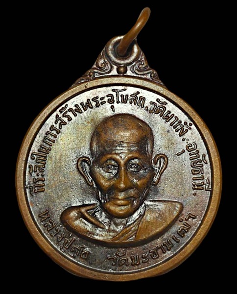 เหรียญหลวงปู่ศุข วัดมะขามเฒ่า หลังสมเด็จพุฒาจารย์โต ที่ระลึกในการสร้างอุโบสถ วัดผาทั่ง จังหวัดอุทัยธ - 1