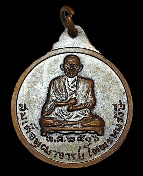 เหรียญหลวงปู่ศุข วัดมะขามเฒ่า หลังสมเด็จพุฒาจารย์โต ที่ระลึกในการสร้างอุโบสถ วัดผาทั่ง จังหวัดอุทัยธ - 2