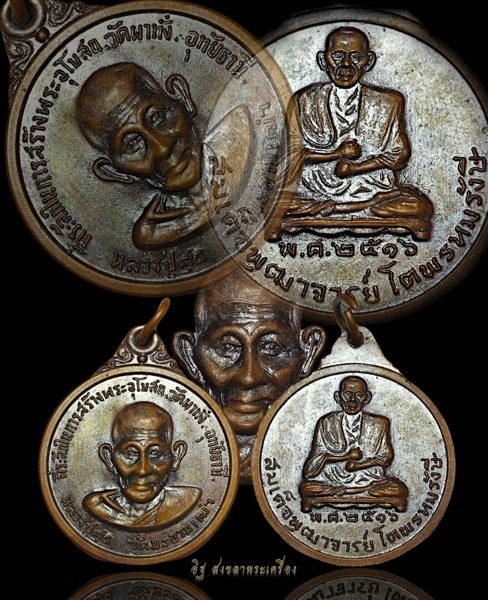 เหรียญหลวงปู่ศุข วัดมะขามเฒ่า หลังสมเด็จพุฒาจารย์โต ที่ระลึกในการสร้างอุโบสถ วัดผาทั่ง จังหวัดอุทัยธ - 3
