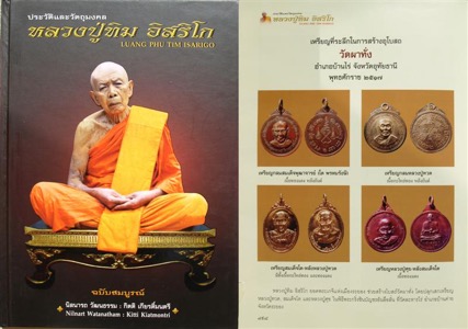 เหรียญหลวงปู่ศุข วัดมะขามเฒ่า หลังสมเด็จพุฒาจารย์โต ที่ระลึกในการสร้างอุโบสถ วัดผาทั่ง จังหวัดอุทัยธ - 5