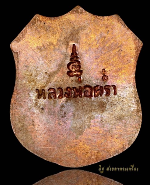 เหรียญท้าวมหาพรหมหลวงปู่คร่ำวัดวังหว้าเนื้อทองแดงผิวไฟปี๒๕๑๗ - 2