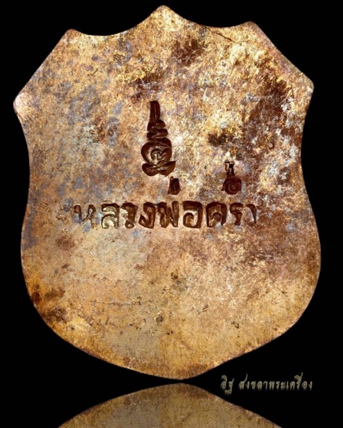 เหรียญท้าวมหาพรหมหลวงปู่คร่ำวัดวังหว้าเนื้อทองแดงผิวไฟปี๒๕๑๗ - 2