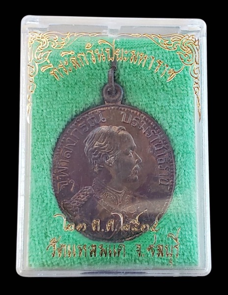 เหรียญรัชกาลที่5 วัดแหลมแค จ.ชลบุรีปี 2534 เนื้อนวโลหะตอกโค้ต  - 3