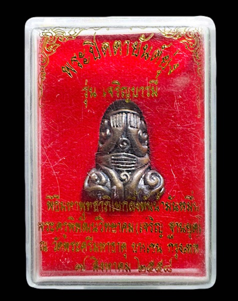 พระปิดตายันต์ยุ่ง รุ่นเจริญบารมี หลวงพ่อเจริญ ฐานบุตโต วัดโนนสว่าง - 3