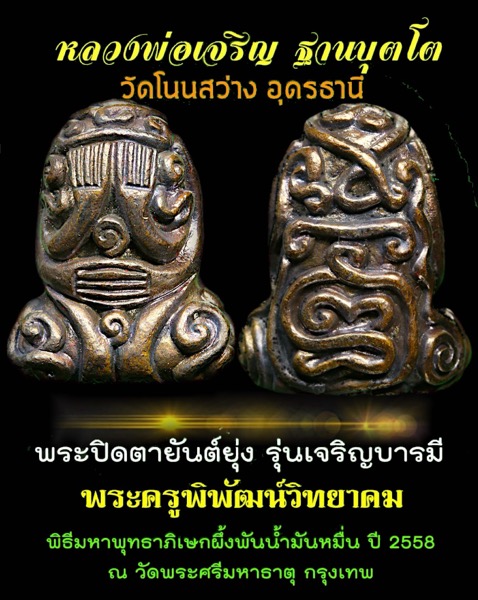 พระปิดตายันต์ยุ่ง รุ่นเจริญบารมี หลวงพ่อเจริญ ฐานบุตโต วัดโนนสว่าง - 4