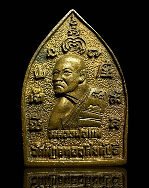 เหรียญเจ้าสัว มหาเศรษฐี 89 หลวงพ่อแพ วัดพิกุลทอง จ.สิงห์บุรี - 2