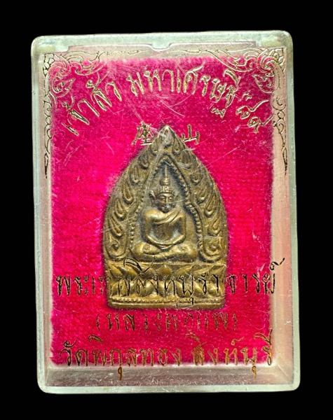 เหรียญเจ้าสัว มหาเศรษฐี 89 หลวงพ่อแพ วัดพิกุลทอง จ.สิงห์บุรี - 3