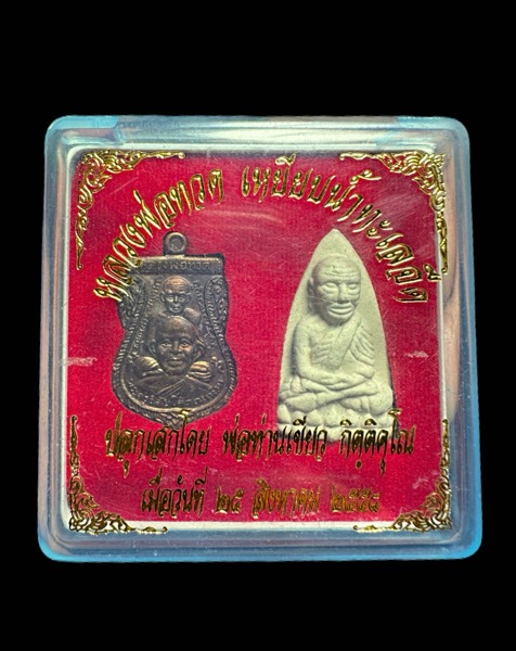 ชุดเหรียญพุฒซ้อนและหลวงพ่อทวดเนื้อผง พ่อท่านเขียว วัดห้วยเงาะ จ.ปัตตานีปี2558 - 3