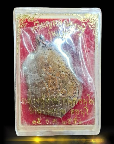 เหรียญเสมามหาเศรษฐีหลวงปู่สงฆ์วัดบ้านทรายอายุ 104 ปี เนื้อทองแดง - 3