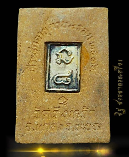 พระผงรูปเหมือนหลวงปู่คร่ำวัดวังหว้า8 รอบ โค้ตเงิน  - 2