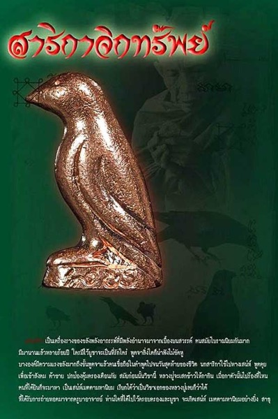 สาริกาจิกทรัพย์ หลวงปู่สงฆ์ วัดบ้านทรายเนื้อทองแดง - 5