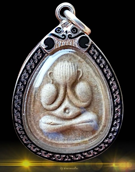 พระปิดตา มหาลาภที่ระลึกฉลองอายุ 90ปี หลวงปู่คร่ำ วัดวังหว้า จ.ระยอง ปี๒๕๒๙ องค์ดาราในหนังสือ - 2