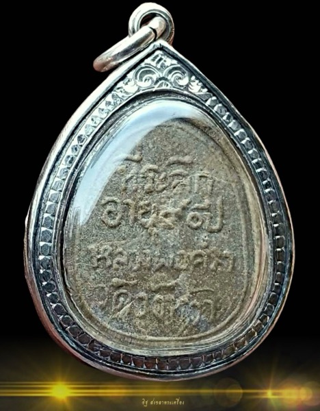 พระปิดตา มหาลาภที่ระลึกฉลองอายุ 90ปี หลวงปู่คร่ำ วัดวังหว้า จ.ระยอง ปี๒๕๒๙ องค์ดาราในหนังสือ - 3