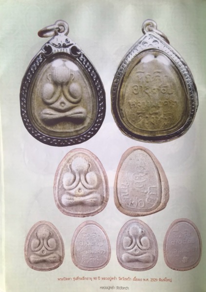 พระปิดตา มหาลาภที่ระลึกฉลองอายุ 90ปี หลวงปู่คร่ำ วัดวังหว้า จ.ระยอง ปี๒๕๒๙ องค์ดาราในหนังสือ - 4