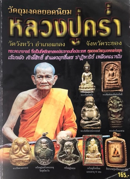 พระปิดตา มหาลาภที่ระลึกฉลองอายุ 90ปี หลวงปู่คร่ำ วัดวังหว้า จ.ระยอง ปี๒๕๒๙ องค์ดาราในหนังสือ - 5