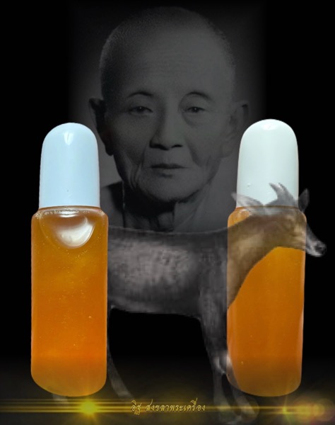 น้ำมัuเลียงผาหลวงพ่อคง วัดวังสรรพรส จ.จันทบุรี - 1