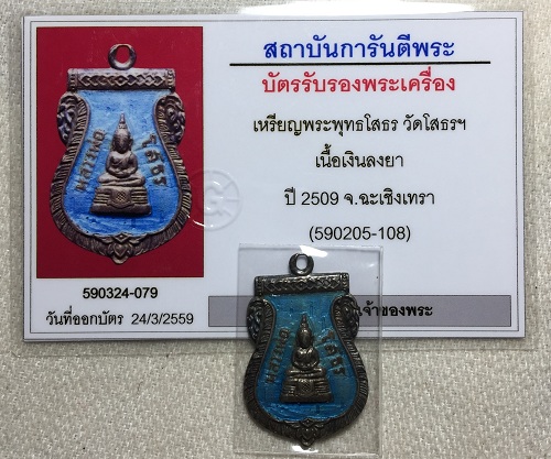 เหรียญเสมา หลวงพ่อโสธร เนื้อเงินลงยาสีฟ้า ปี2509  - 4