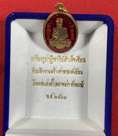 เหรียญเซียนแปะโค้ว ปี61 หัวตะเข้ - 3