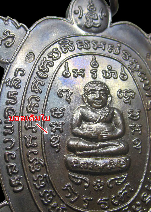 เต่าสุขใจหลวงปู่หลิว วัดไร่แตงทอง เนื้อนวะบล็อคบอลเต็มใบ - 4