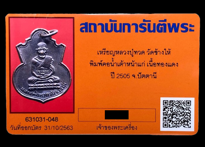 เหรียญน้ำเต้าหน้าแก่หลวงปู่ทวด วัดช้างให้ ปี2505 บล็อคมีฟันแขนขีดยันต์ขีด - 3